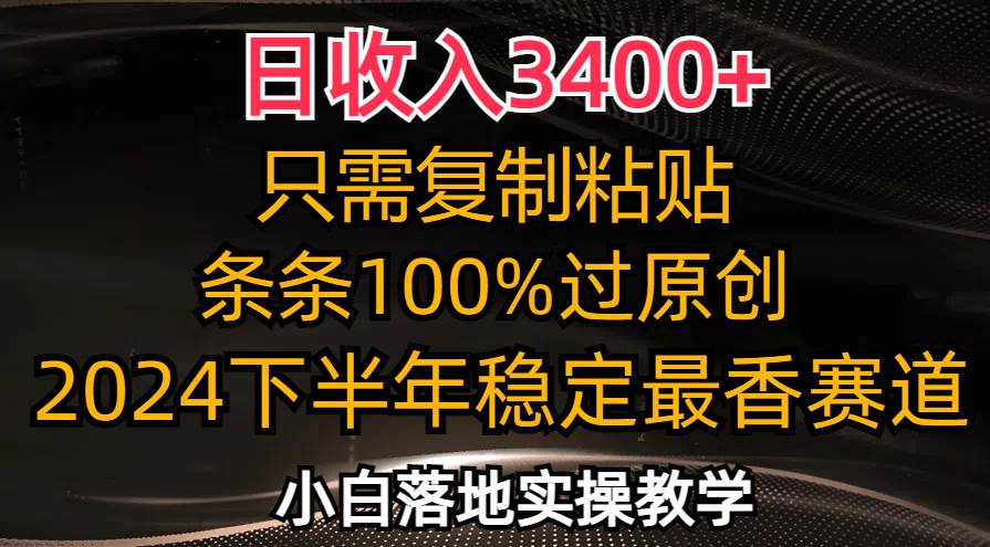 （12010期）日收入3400+，只需复制粘贴，条条过原创，2024下半年最香赛道，小白也…网创吧-网创项目资源站-副业项目-创业项目-搞钱项目网创吧