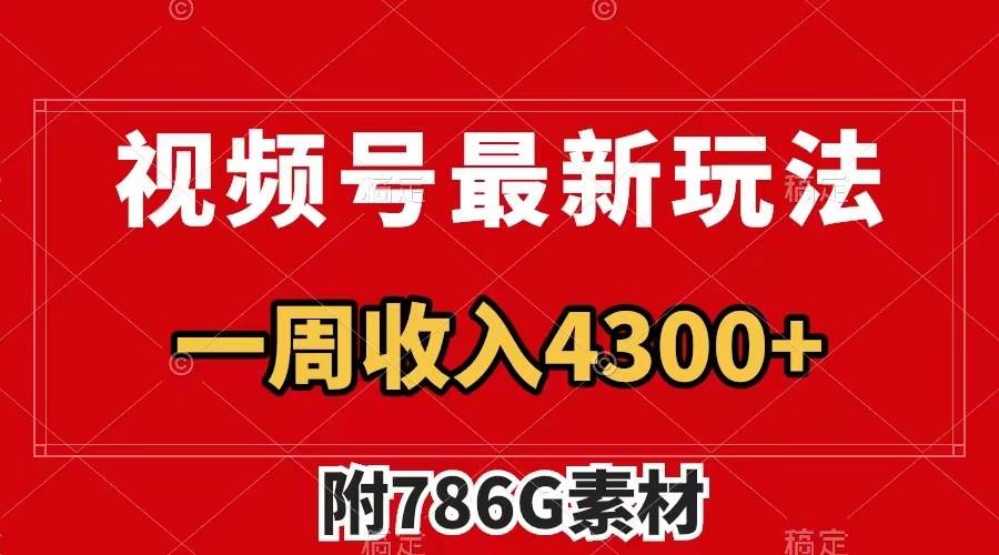 （7969期）视频号最新玩法 广告收益翻倍 几分钟一个作品 一周变现4300+（附786G素材）网创吧-网创项目资源站-副业项目-创业项目-搞钱项目网创吧