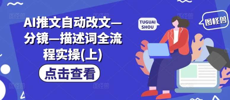 AI推文自动改文—分镜—描述词全流程实操(上)网创吧-网创项目资源站-副业项目-创业项目-搞钱项目网创吧