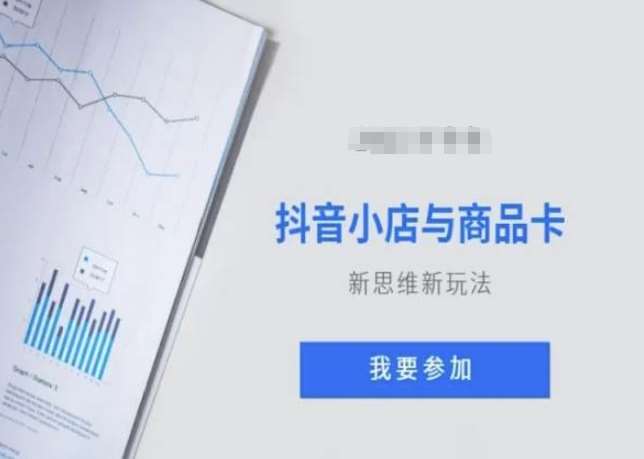 抖音小店与商品卡新思维视频教学新玩法网创吧-网创项目资源站-副业项目-创业项目-搞钱项目网创吧