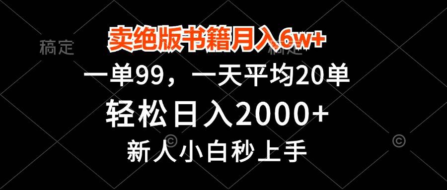 （13254期）卖绝版书籍月入6w+，一单99，轻松日入2000+，新人小白秒上手网创吧-网创项目资源站-副业项目-创业项目-搞钱项目网创吧