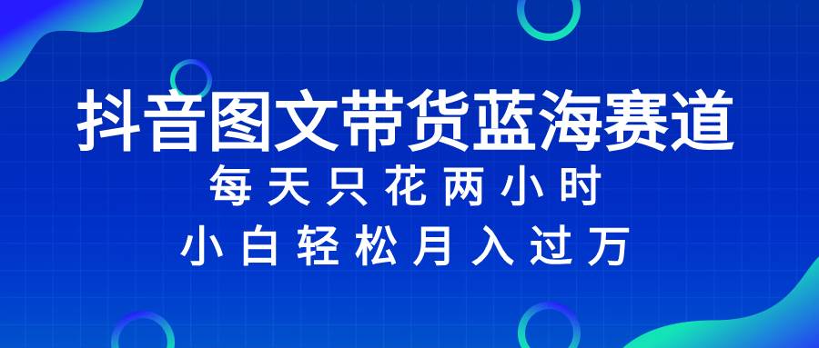 （8127期）抖音图文带货蓝海赛道，每天只花 2 小时，小白轻松入 万网创吧-网创项目资源站-副业项目-创业项目-搞钱项目网创吧