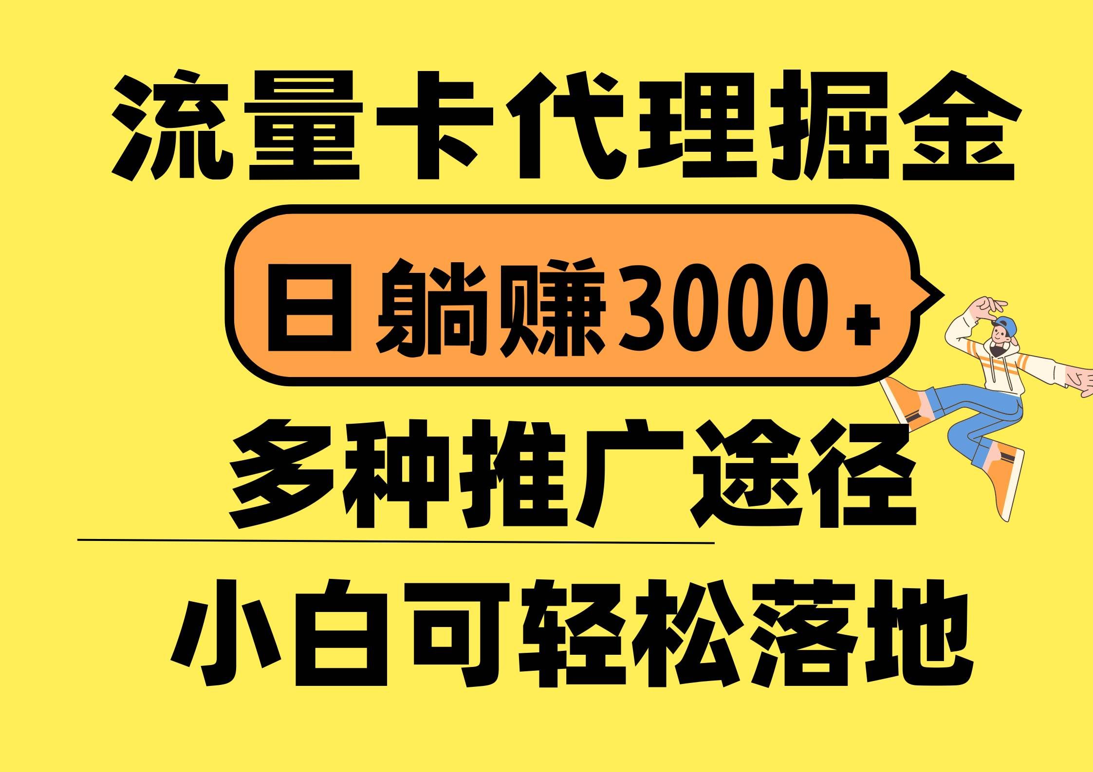 （10771期）流量卡代理掘金，日躺赚3000+，首码平台变现更暴力，多种推广途径，新…网创吧-网创项目资源站-副业项目-创业项目-搞钱项目网创吧