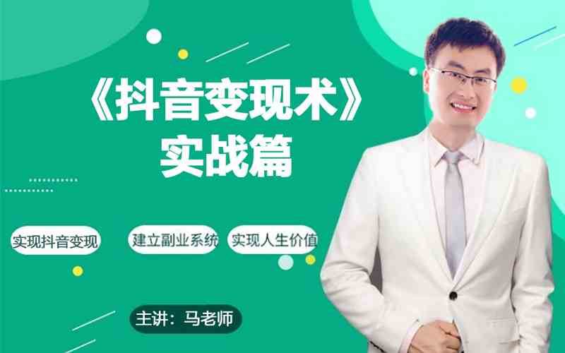 0基础每天10分钟,教你抖音带货实战术,月入3W+网创吧-网创项目资源站-副业项目-创业项目-搞钱项目网创吧
