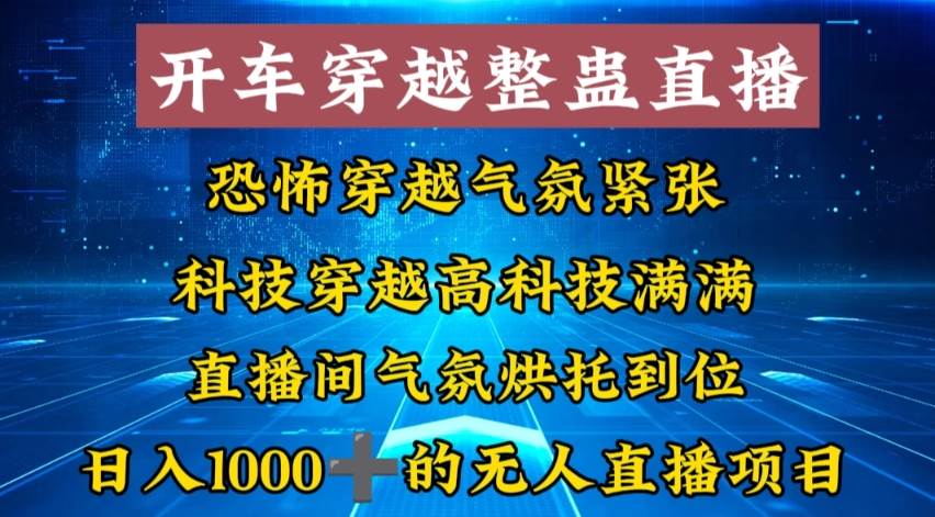 （8687期）外面收费998的开车穿越无人直播玩法简单好入手纯纯就是捡米网创吧-网创项目资源站-副业项目-创业项目-搞钱项目网创吧