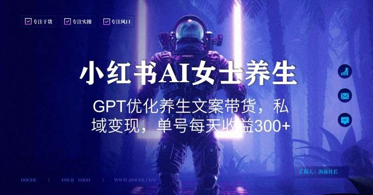 小红书AI女士养生，GPT优化养生文案带货，私域变现，单号每天收益300+【揭秘】网创吧-网创项目资源站-副业项目-创业项目-搞钱项目网创吧