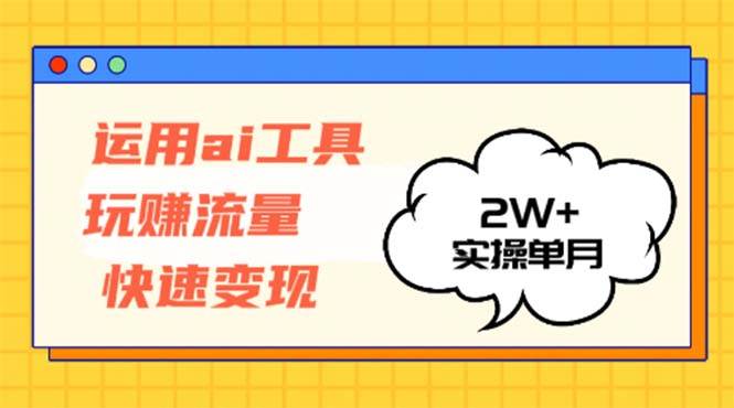 （12955期）运用AI工具玩赚流量快速变现 实操单月2w+网创吧-网创项目资源站-副业项目-创业项目-搞钱项目网创吧