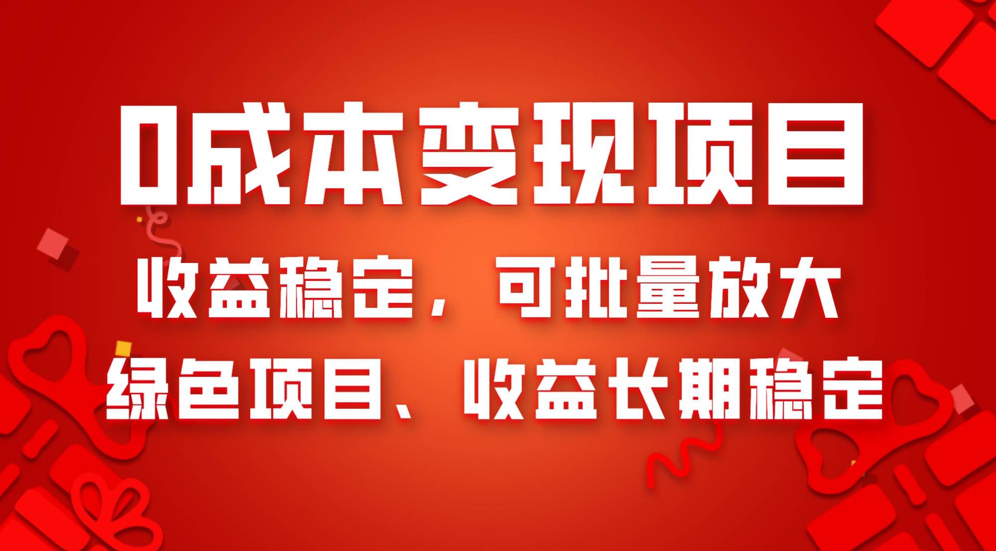 （8177期）0成本项目变现，收益稳定可批量放大。纯绿色项目，收益长期稳定网创吧-网创项目资源站-副业项目-创业项目-搞钱项目网创吧