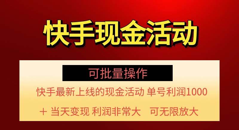 （11819期）快手新活动项目！单账号利润1000+ 非常简单【可批量】（项目介绍＋项目…网创吧-网创项目资源站-副业项目-创业项目-搞钱项目网创吧