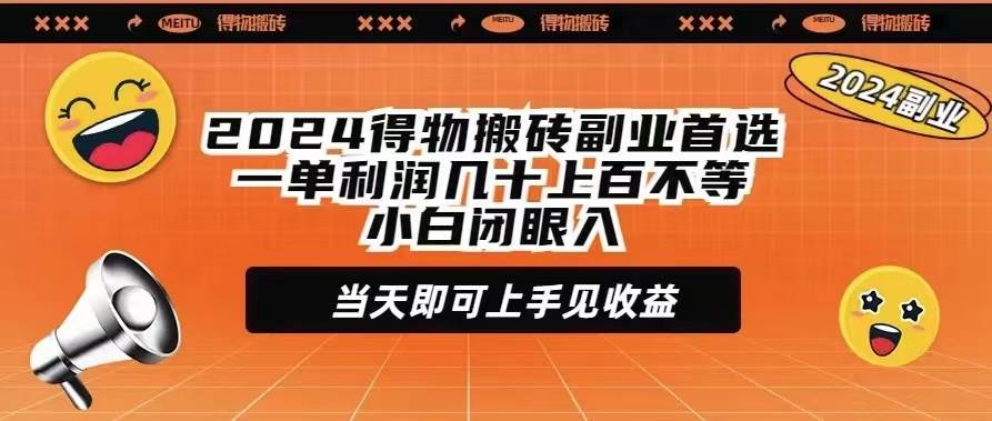 （9451期）2024得物搬砖副业首选一单利润几十上百不等小白闭眼当天即可上手见收益网创吧-网创项目资源站-副业项目-创业项目-搞钱项目网创吧