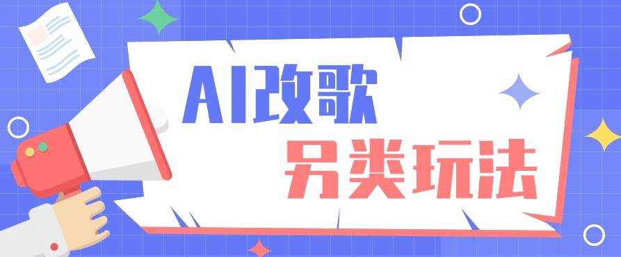 AI改编爆款歌曲另类玩法，影视说唱解说，新手也能轻松学会【视频教程+全套工具】网创吧-网创项目资源站-副业项目-创业项目-搞钱项目网创吧