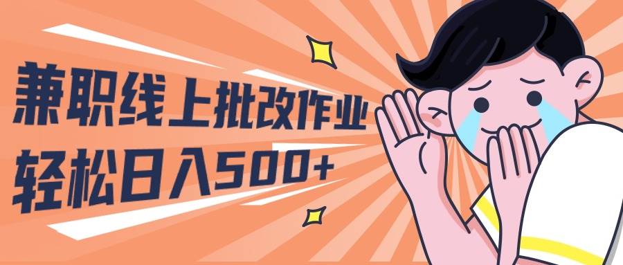 （10026期）2024兼职线上批改作业学生宝妈轻松日入500+网创吧-网创项目资源站-副业项目-创业项目-搞钱项目网创吧
