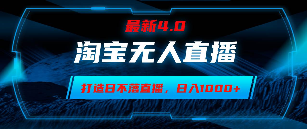 （12855期）淘宝无人卖货，小白易操作，打造日不落直播间，日躺赚1000+网创吧-网创项目资源站-副业项目-创业项目-搞钱项目网创吧