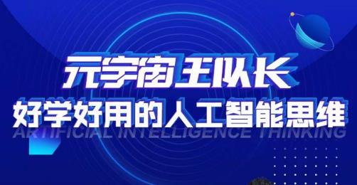 元宇宙王队长·好学好用的人工智能课，通过简单清晰的实操，理解人工智能如何科学高效的应用网创吧-网创项目资源站-副业项目-创业项目-搞钱项目网创吧