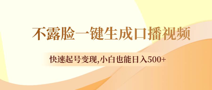 （8371期）不露脸一键生成口播视频，快速起号变现,小白也能日入500+网创吧-网创项目资源站-副业项目-创业项目-搞钱项目网创吧