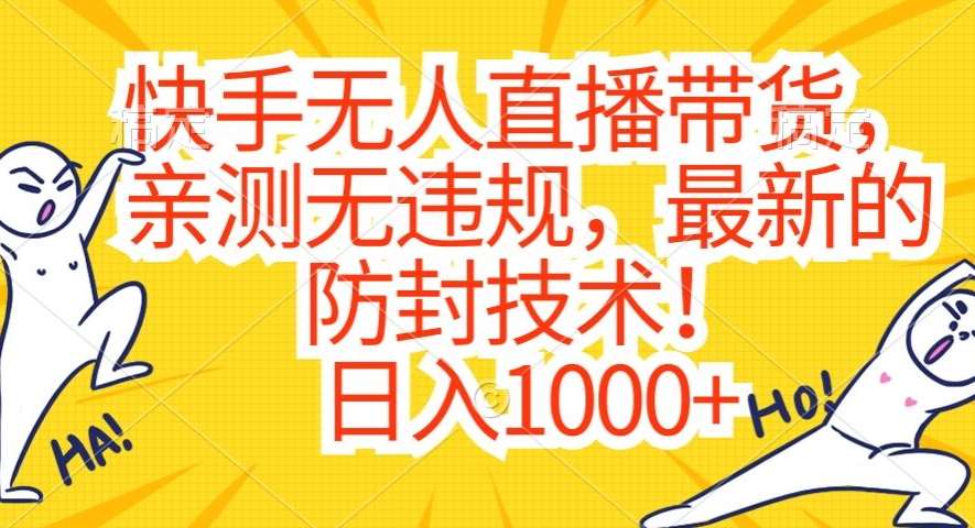 快手无人直播带货，亲测无违规，最新的防封技术！日入1000+【揭秘】网创吧-网创项目资源站-副业项目-创业项目-搞钱项目网创吧