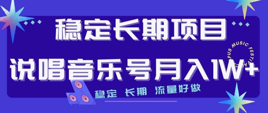 稳定长期项目，说唱音乐号月入1W+，稳定长期，流量好做网创吧-网创项目资源站-副业项目-创业项目-搞钱项目网创吧