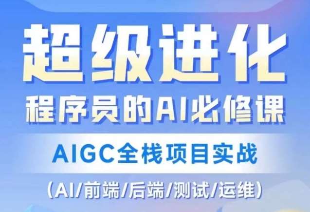 程序员的AI必修课，AIGC全栈项目实战（AI/前端/后端/测试/运维)网创吧-网创项目资源站-副业项目-创业项目-搞钱项目网创吧