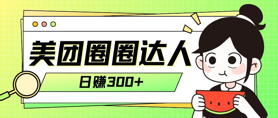 （7978期）美团圈圈轻松月入过万玩法！！网创吧-网创项目资源站-副业项目-创业项目-搞钱项目网创吧