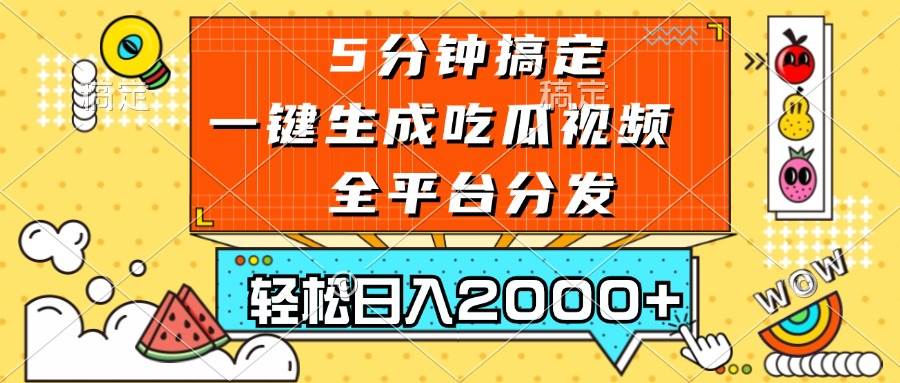 （13317期）五分钟搞定，一键生成吃瓜视频，可发全平台，轻松日入2000+网创吧-网创项目资源站-副业项目-创业项目-搞钱项目网创吧
