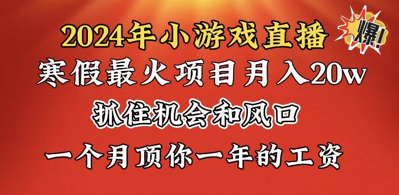 （8778期）2024年寒假爆火项目，小游戏直播月入20w+，学会了之后你将翻身网创吧-网创项目资源站-副业项目-创业项目-搞钱项目网创吧