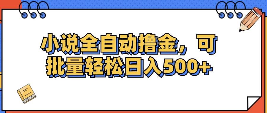 （12244期）小说全自动撸金，可批量日入500+网创吧-网创项目资源站-副业项目-创业项目-搞钱项目网创吧