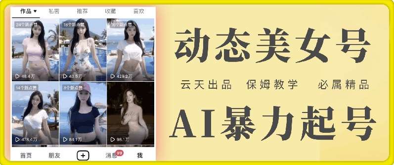 云天AI美女号暴力起号，白嫖玩法，保姆级教学，超详细网创吧-网创项目资源站-副业项目-创业项目-搞钱项目网创吧