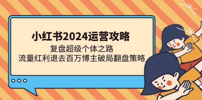 （13194期）小红书2024运营攻略：复盘超级个体之路 流量红利退去百万博主破局翻盘网创吧-网创项目资源站-副业项目-创业项目-搞钱项目网创吧