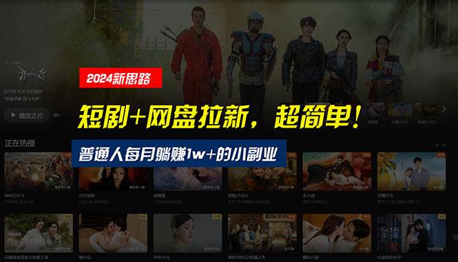 （10927期）【新思路】短剧+网盘拉新，超简单，普通人每月躺赚1w+的小副业网创吧-网创项目资源站-副业项目-创业项目-搞钱项目网创吧