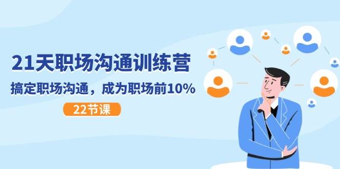 （11615期）21天职场沟通特训营，搞定 职场沟通，成为 职场前10%（22节）网创吧-网创项目资源站-副业项目-创业项目-搞钱项目网创吧
