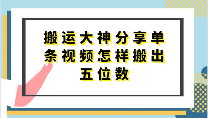 搬运大神分享单条视频怎样搬出五位数，短剧搬运，万能去重网创吧-网创项目资源站-副业项目-创业项目-搞钱项目网创吧