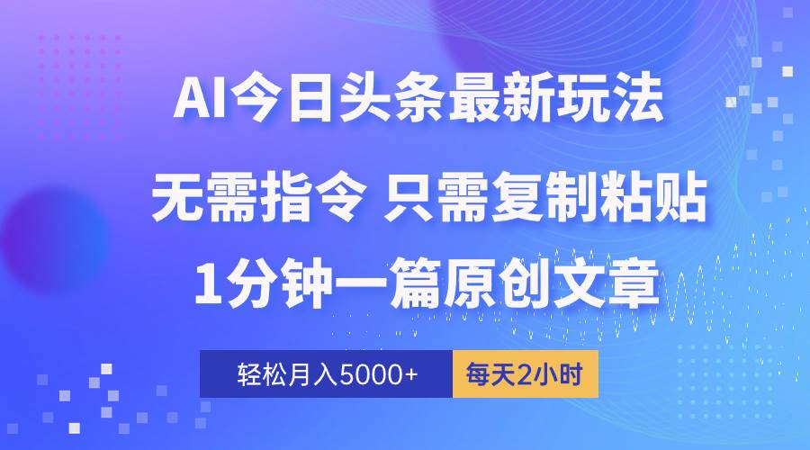 （10393期）AI头条最新玩法 1分钟一篇 100%过原创 无脑复制粘贴 轻松月入5000+ 每…网创吧-网创项目资源站-副业项目-创业项目-搞钱项目网创吧