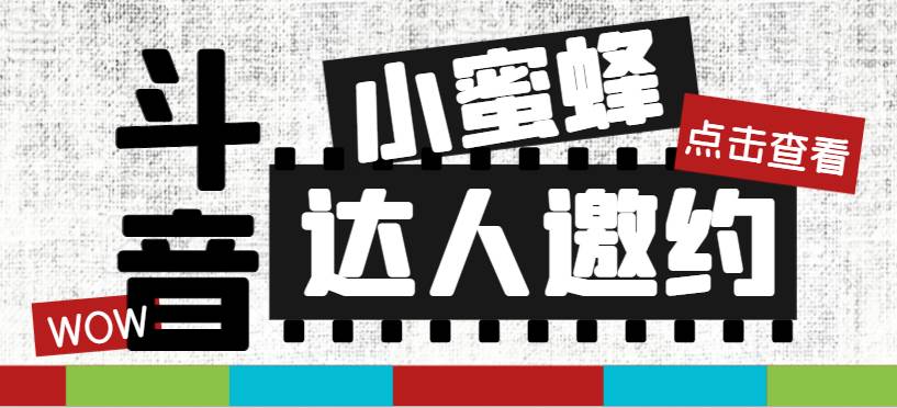 （7808期）抖音达人邀约小蜜蜂，邀约跟沟通,指定邀约达人,达人招商的批量私信【邀…网创吧-网创项目资源站-副业项目-创业项目-搞钱项目网创吧