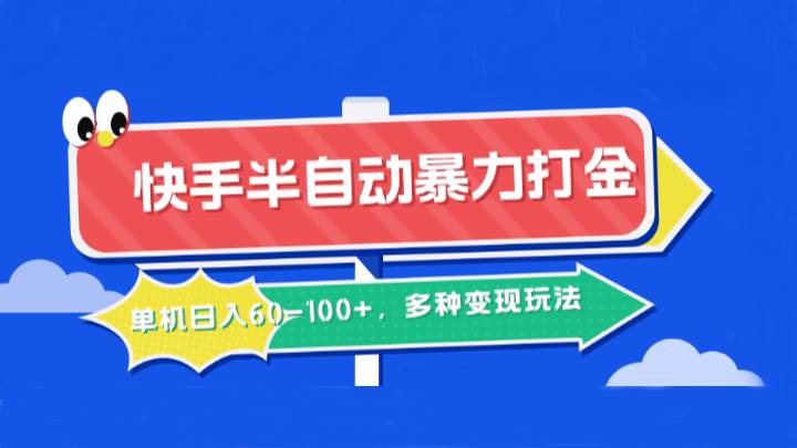 快手半自动暴力打金，单机日入60-100+，多种变现玩法网创吧-网创项目资源站-副业项目-创业项目-搞钱项目网创吧