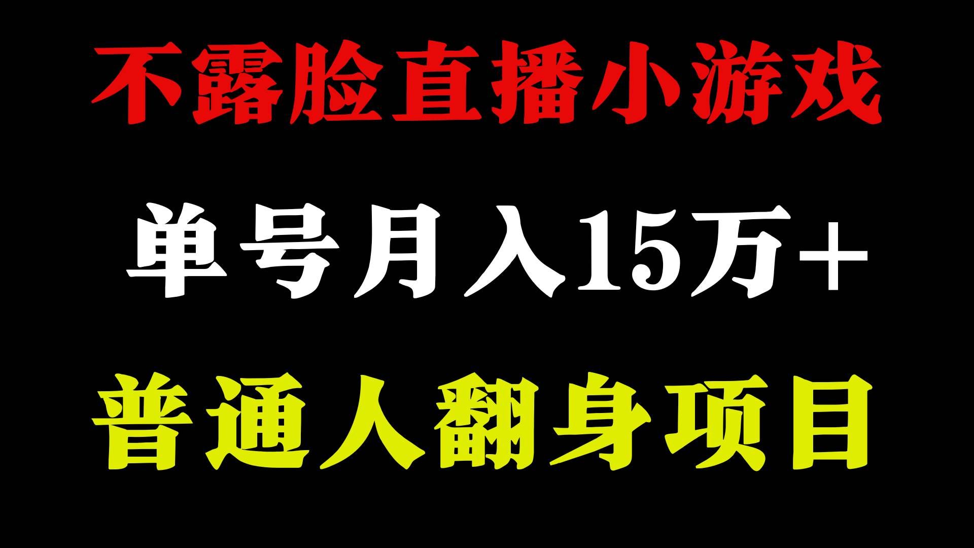 （9340期）2024年好项目分享 ，月收益15万+不用露脸只说话直播找茬类小游戏，非常稳定网创吧-网创项目资源站-副业项目-创业项目-搞钱项目网创吧