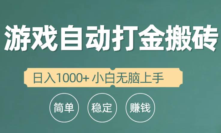 （10103期）全自动游戏打金搬砖项目，日入1000+ 小白无脑上手网创吧-网创项目资源站-副业项目-创业项目-搞钱项目网创吧