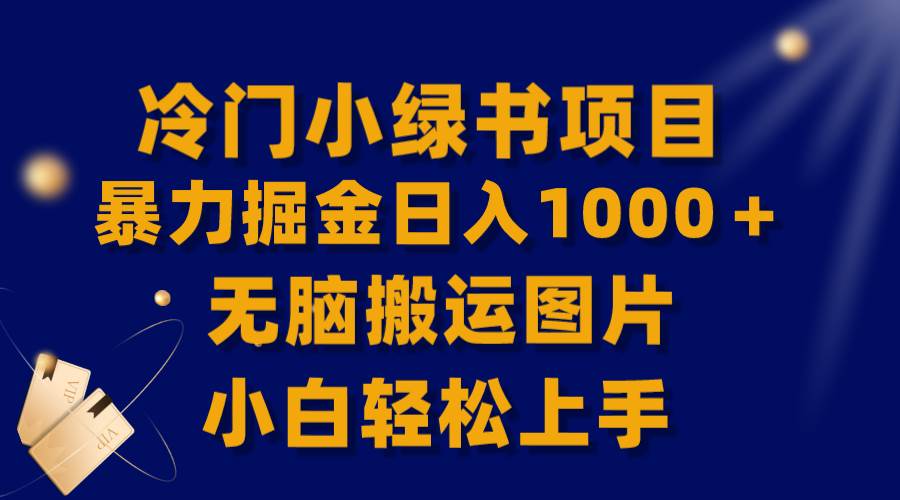 （8101期）【全网首发】冷门小绿书暴力掘金日入1000＋，无脑搬运图片小白轻松上手网创吧-网创项目资源站-副业项目-创业项目-搞钱项目网创吧