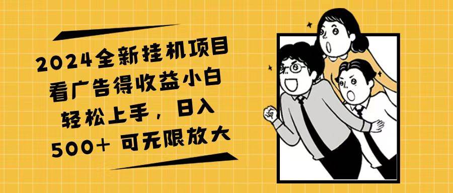 （11986期）2024全新挂机项目看广告得收益小白轻松上手，日入500+ 可无限放大网创吧-网创项目资源站-副业项目-创业项目-搞钱项目网创吧