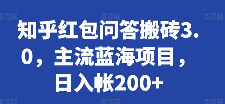 知乎红包问答搬砖3.0，主流蓝海项目，日入帐200+【揭秘】网创吧-网创项目资源站-副业项目-创业项目-搞钱项目网创吧