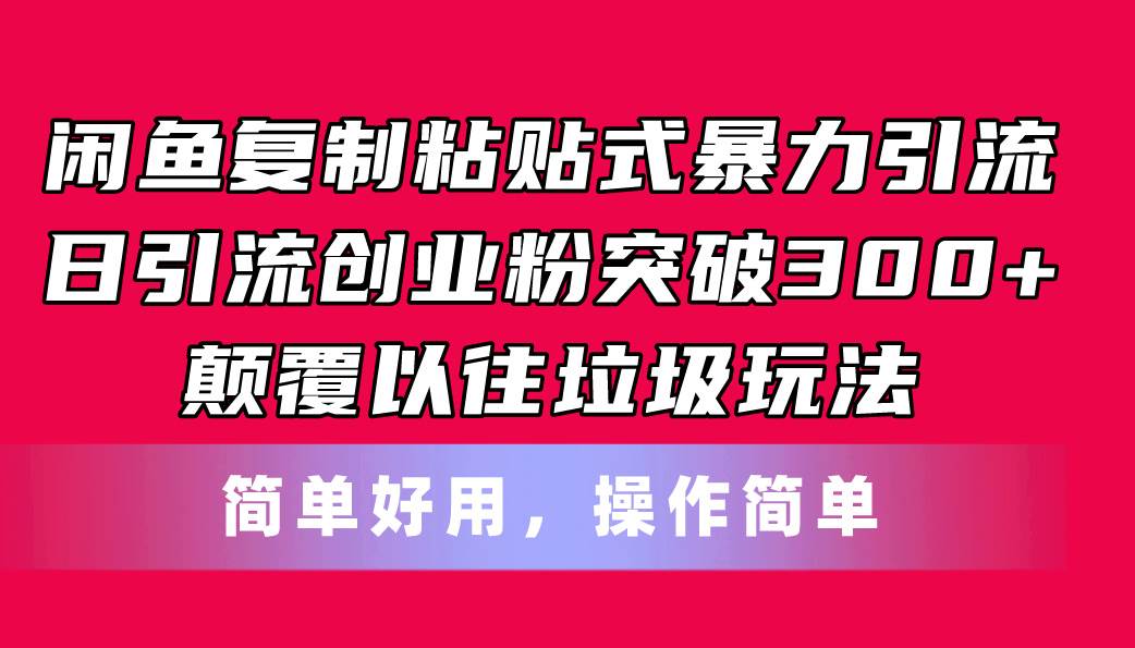 （11119期）闲鱼复制粘贴式暴力引流，日引流突破300+，颠覆以往垃圾玩法，简单好用网创吧-网创项目资源站-副业项目-创业项目-搞钱项目网创吧