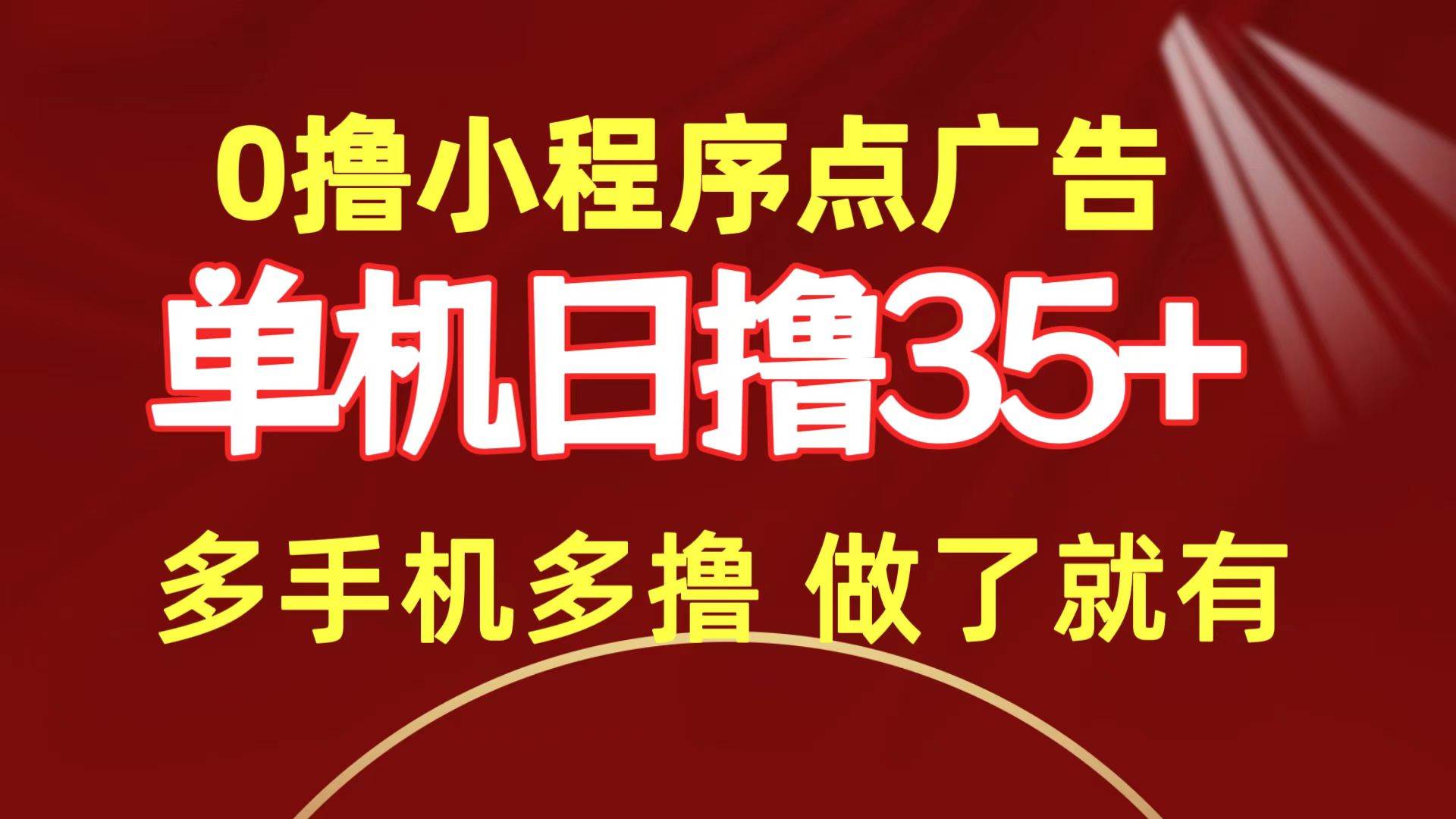 （9956期）0撸小程序点广告   单机日撸35+ 多机器多撸 做了就一定有网创吧-网创项目资源站-副业项目-创业项目-搞钱项目网创吧