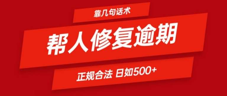 靠一套话术帮人解决逾期日入500+ 看一遍就会(正规合法)【揭秘】网创吧-网创项目资源站-副业项目-创业项目-搞钱项目网创吧