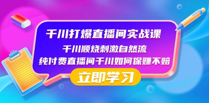 （8281期）千川-打爆直播间实战课：千川顺烧刺激自然流 纯付费直播间千川如何保赚不赔网创吧-网创项目资源站-副业项目-创业项目-搞钱项目网创吧