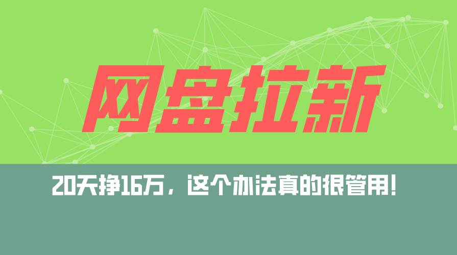 （12294期）网盘拉新+私域运营玩法，零基础入门，小白可操作，当天见效，日入5000+网创吧-网创项目资源站-副业项目-创业项目-搞钱项目网创吧