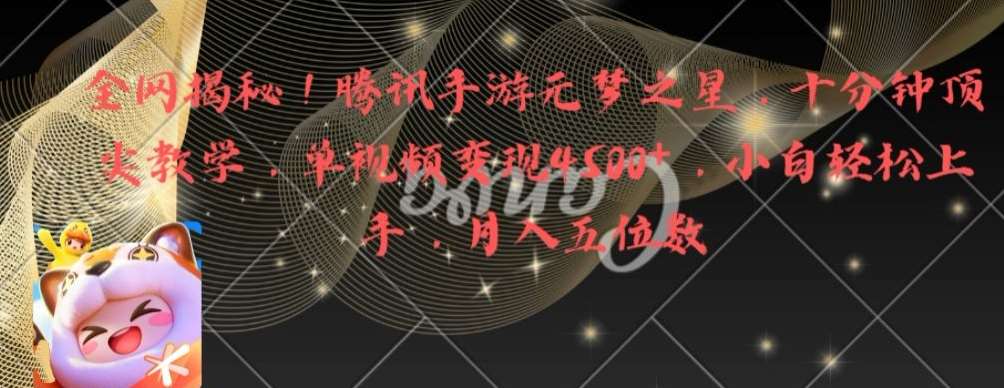 全网揭秘！腾讯手游元梦之星，十分钟顶尖教学，单视频变现4500+【揭秘】网创吧-网创项目资源站-副业项目-创业项目-搞钱项目网创吧