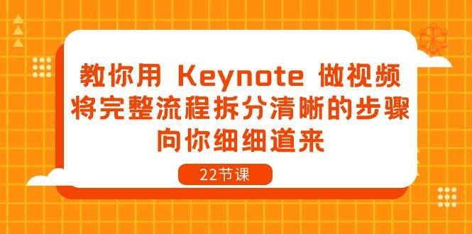 教你用Keynote做视频，将完整流程拆分清晰的步骤，向你细细道来（22节课）网创吧-网创项目资源站-副业项目-创业项目-搞钱项目网创吧