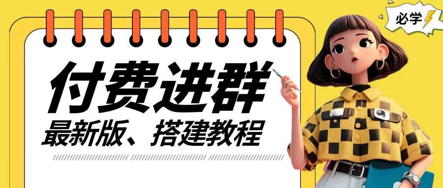 付费进群系统搭建教程，手把手课程【源码+技术+课程】【揭秘】网创吧-网创项目资源站-副业项目-创业项目-搞钱项目网创吧