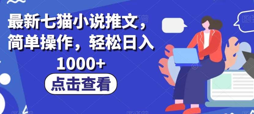 最新七猫小说推文，简单操作，轻松日入1000+【揭秘】网创吧-网创项目资源站-副业项目-创业项目-搞钱项目网创吧