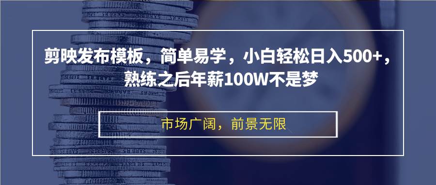 （12973期）剪映发布模板，简单易学，小白轻松日入500+，熟练之后年薪100W不是梦网创吧-网创项目资源站-副业项目-创业项目-搞钱项目网创吧