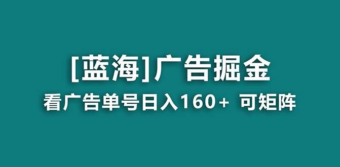 （8767期）【海蓝项目】广告掘金日赚160+（附养机教程） 长期稳定，收益妙到网创吧-网创项目资源站-副业项目-创业项目-搞钱项目网创吧